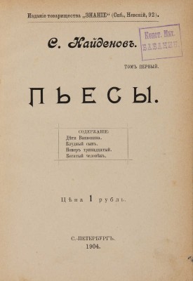[Собрание В.Г. Лидина] Найдёнов С. Пьесы. Т. 1 [из 2-х]. СПб.: Издание товарищества «Знание», 1904.